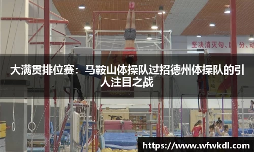 大满贯排位赛：马鞍山体操队过招德州体操队的引人注目之战