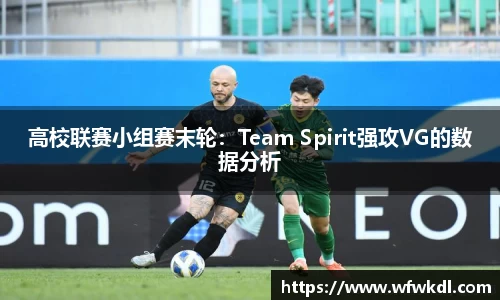 高校联赛小组赛末轮：Team Spirit强攻VG的数据分析