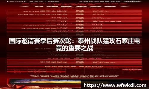 国际邀请赛季后赛次轮：泰州战队猛攻石家庄电竞的重要之战