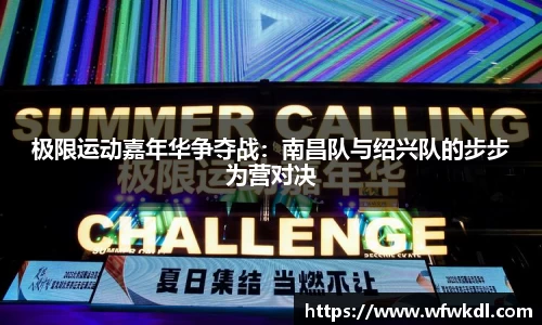 极限运动嘉年华争夺战：南昌队与绍兴队的步步为营对决
