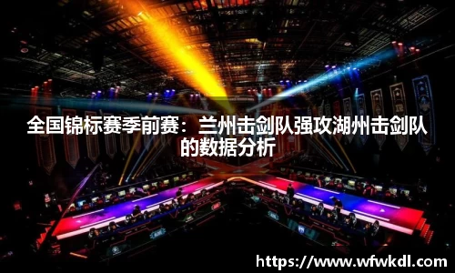 全国锦标赛季前赛：兰州击剑队强攻湖州击剑队的数据分析