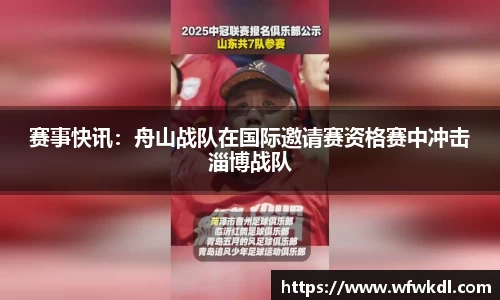 赛事快讯：舟山战队在国际邀请赛资格赛中冲击淄博战队