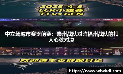 中立场城市赛季前赛：泰州战队对阵福州战队的扣人心弦对决