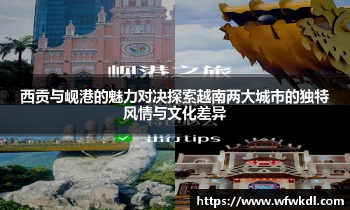 西贡与岘港的魅力对决探索越南两大城市的独特风情与文化差异