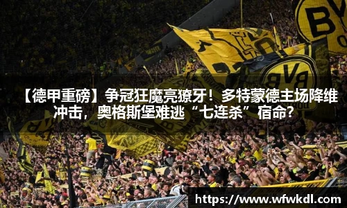 【德甲重磅】争冠狂魔亮獠牙！多特蒙德主场降维冲击，奥格斯堡难逃“七连杀”宿命？