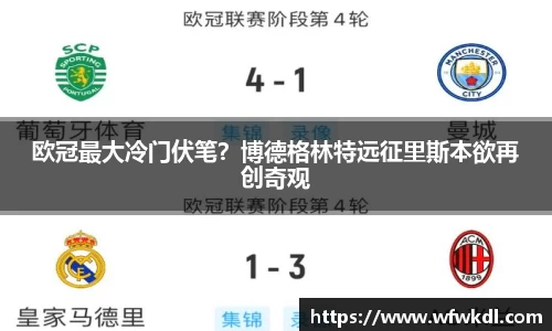 欧冠最大冷门伏笔？博德格林特远征里斯本欲再创奇观