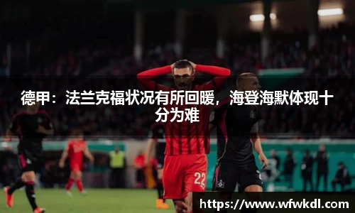 德甲：法兰克福状况有所回暖，海登海默体现十分为难