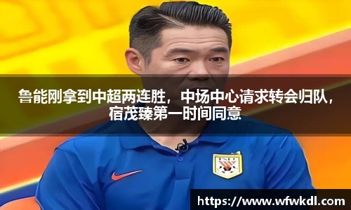 鲁能刚拿到中超两连胜，中场中心请求转会归队，宿茂臻第一时间同意