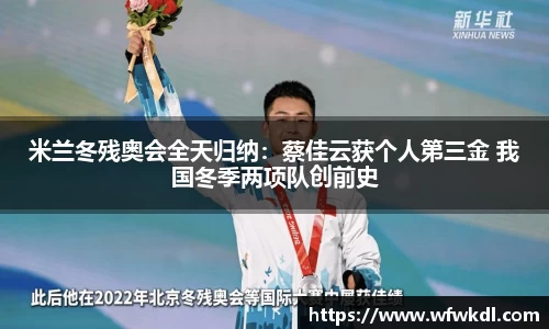 米兰冬残奥会全天归纳：蔡佳云获个人第三金 我国冬季两项队创前史