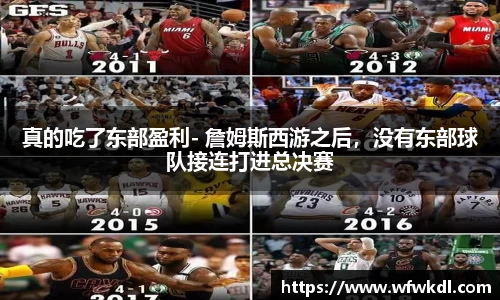 真的吃了东部盈利- 詹姆斯西游之后，没有东部球队接连打进总决赛